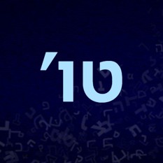 Иврит для души с Галей Городецкой урок 15 -    עברית לנשמה עם גליה גורודצקי פרק   טו