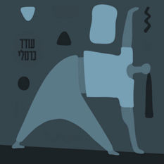 הכלום מנצח