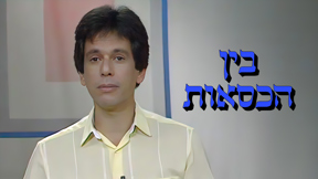 1920X1080 With Logo בין הכסאות