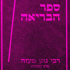 כריכת הספר 'ספר הבריאה'
