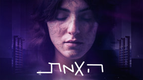 האמת