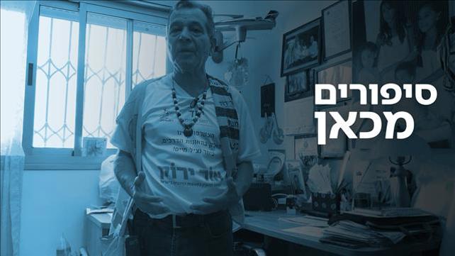סיפורים מכאן: מוטי המתנדב