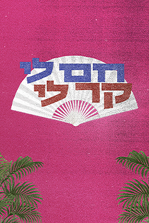 חם לי קר לי (4)