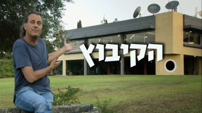 הקיבוץ מודי בראון ענת זלצר 
