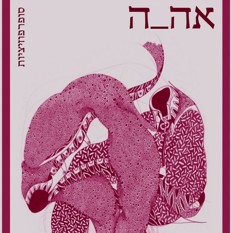 אהבה