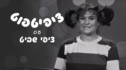 ציפי שביט ציפיטפוט
