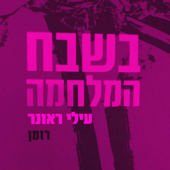מלחמה בחדר המורים