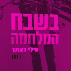 כריכת הספר 'בשבח המלחמה'