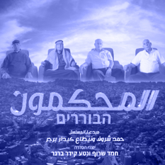 הבוררים ריבוע