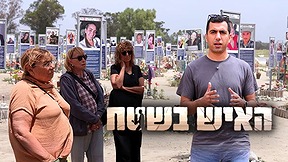 """לדעתי הייתה פה בגידה"": האם ניתן להגיע לחקר האמת של 7 באוקטובר? | האיש בשטח  "