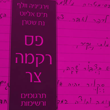 פס רקמה צר בשולי השחקים הריקים