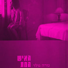 כריכת הספר 'האיש המת'