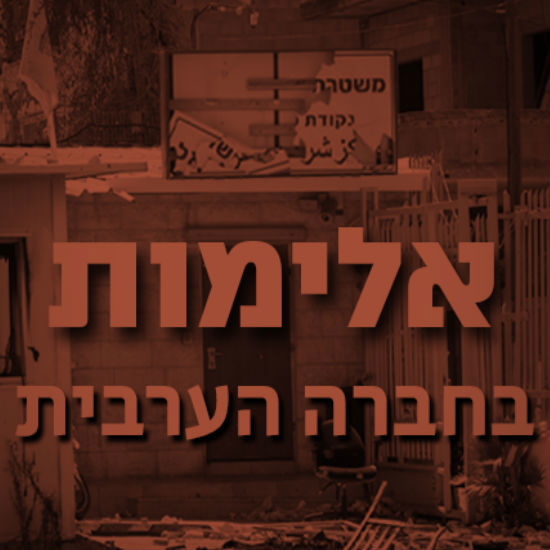 האלימות בחברה הערבית