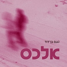 אלכס נעם בן-דוד