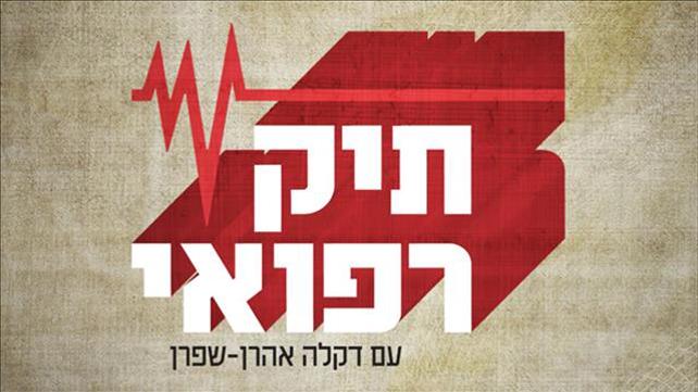 תיק רפואי 