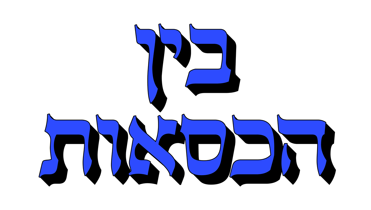 בין הכסאות