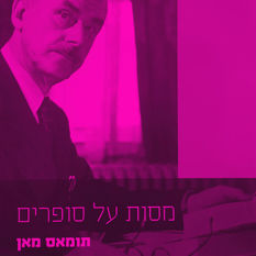 כריכת הספר 'מסות על סופרים'