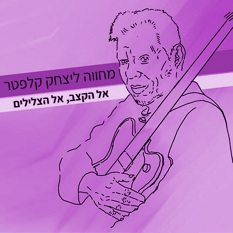 אל הקצב אל הצלילים - מחווה ליצחק קלפטר