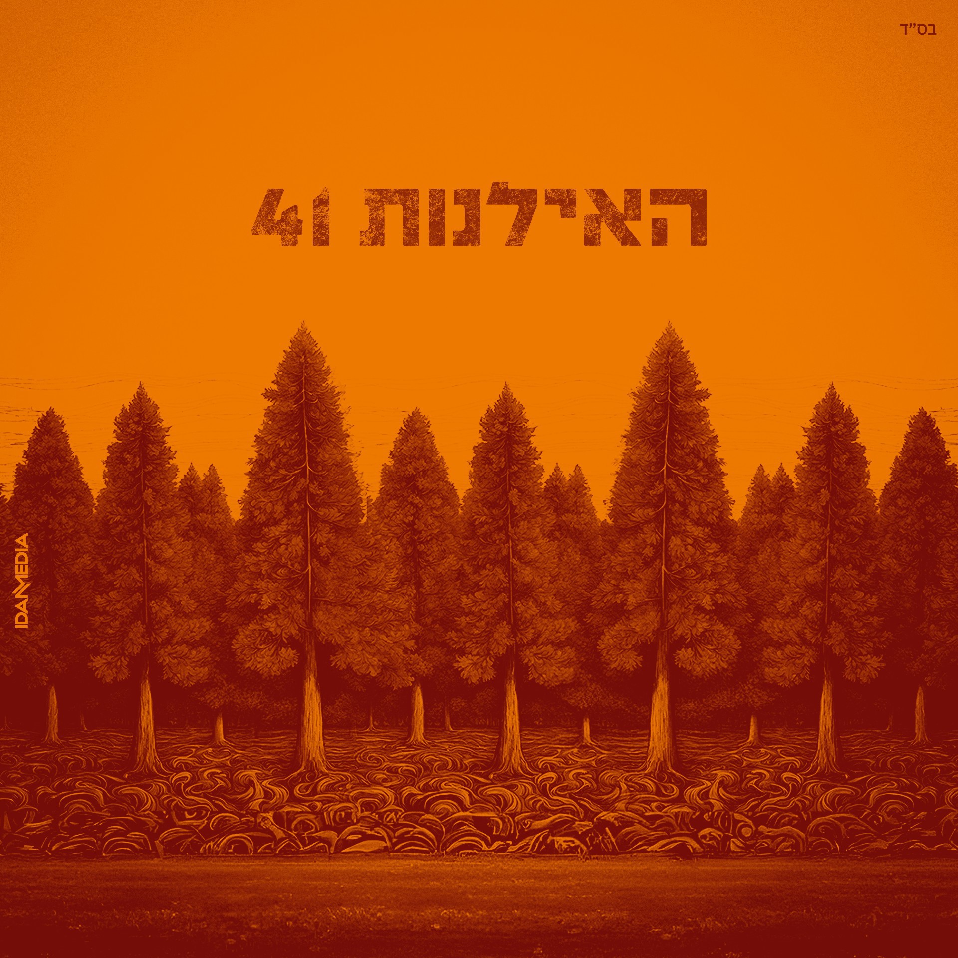 אבי אוחיון ומתן דרור חוזרים למקורות בפרויקט מיוחד
