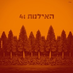 האילנות 41 בפרק גימל