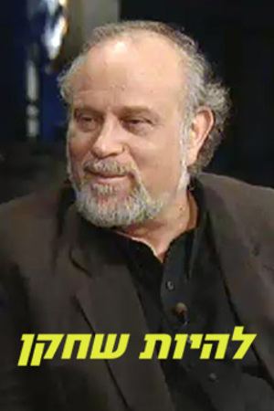 להיות שחקן, עמרי ניצן 2004