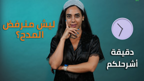 دقيقة أشرحلكم - ليش "منوقع" لما ننام؟!