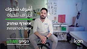 دوكوتايم | أطراف للحياة