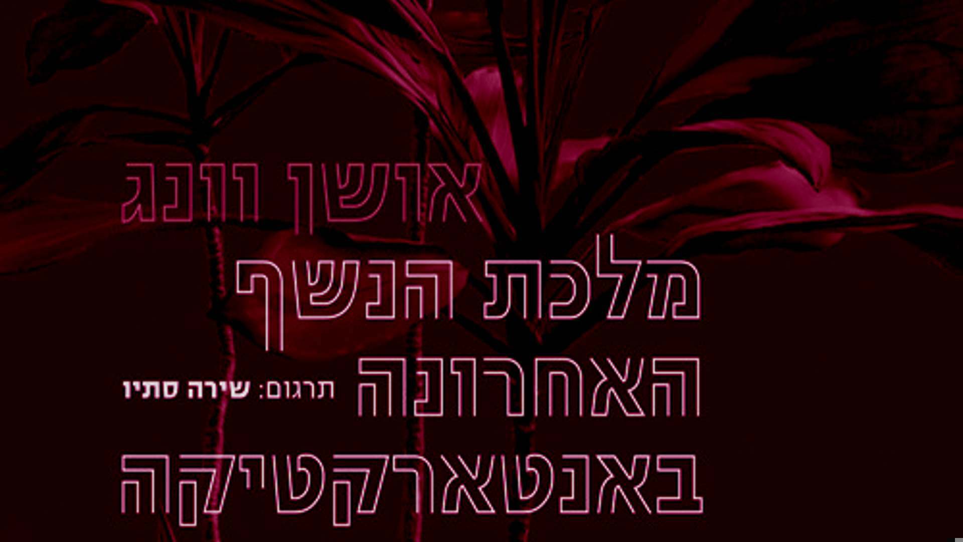 המשורר הנכון בזמן הנכון
