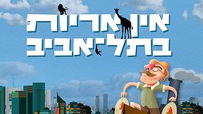 אין אריות בתל אביב פוסטר