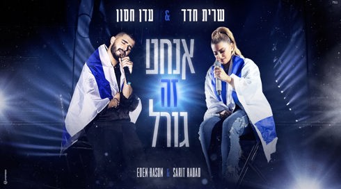"אנחנו זה גורל": שרית חדד ועדן חסון בשיתוף פעולה מרגש