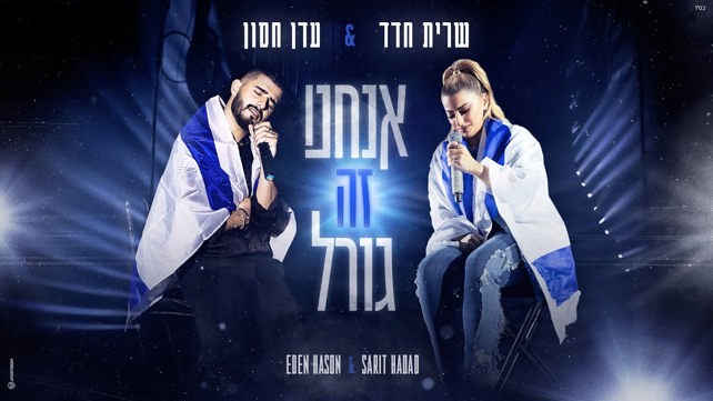 שרית חדד ועדן חסון