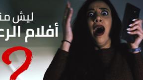 إستفسرنا... وفسرنا! | "ليش منحب أفلام الرعب؟"