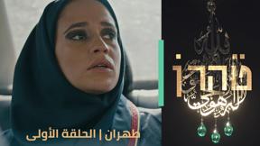 طهران | الحلقة الأولى - هبوط اضطراري