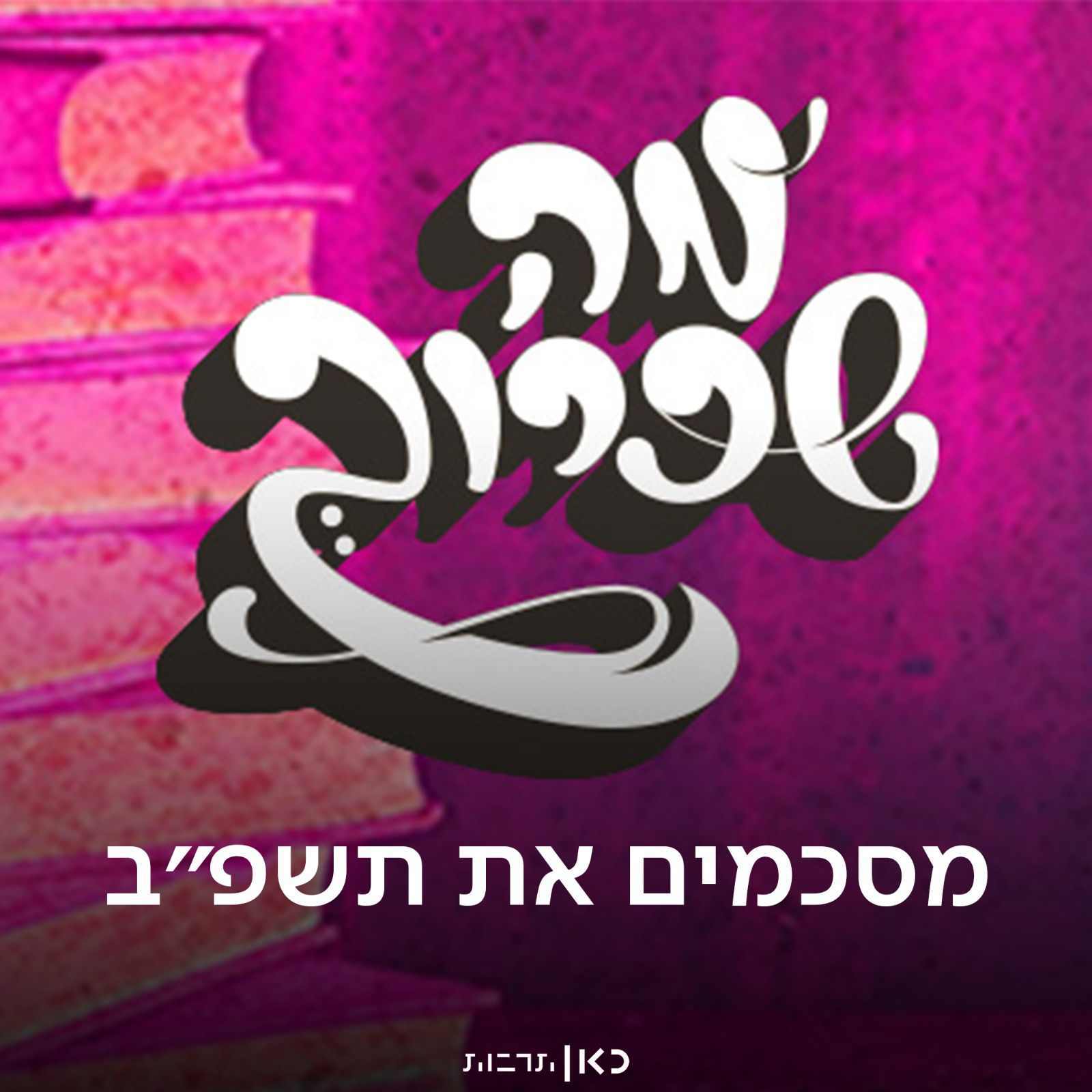 מסכמים את תשפ"ב