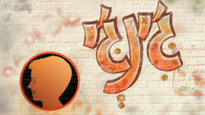 ג'ינג' | פתיח