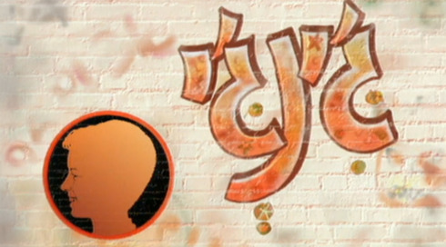 ג'ינג' | פתיח