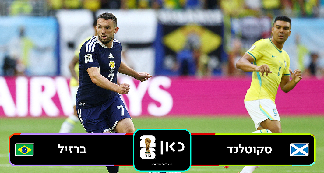 ברזיל סקוטלנד