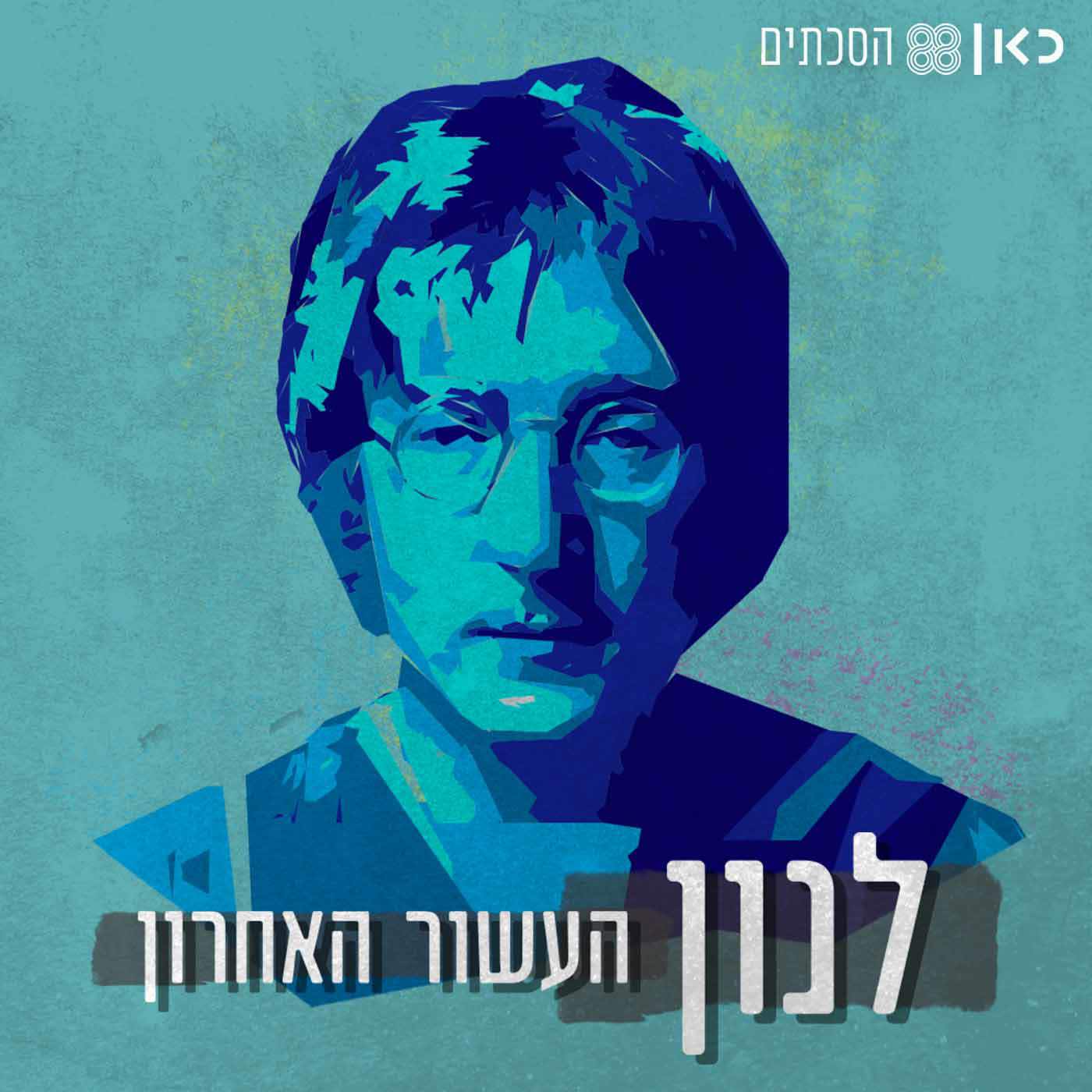 לנון | פרק 1: הבלדה על ג'ון ויוקו