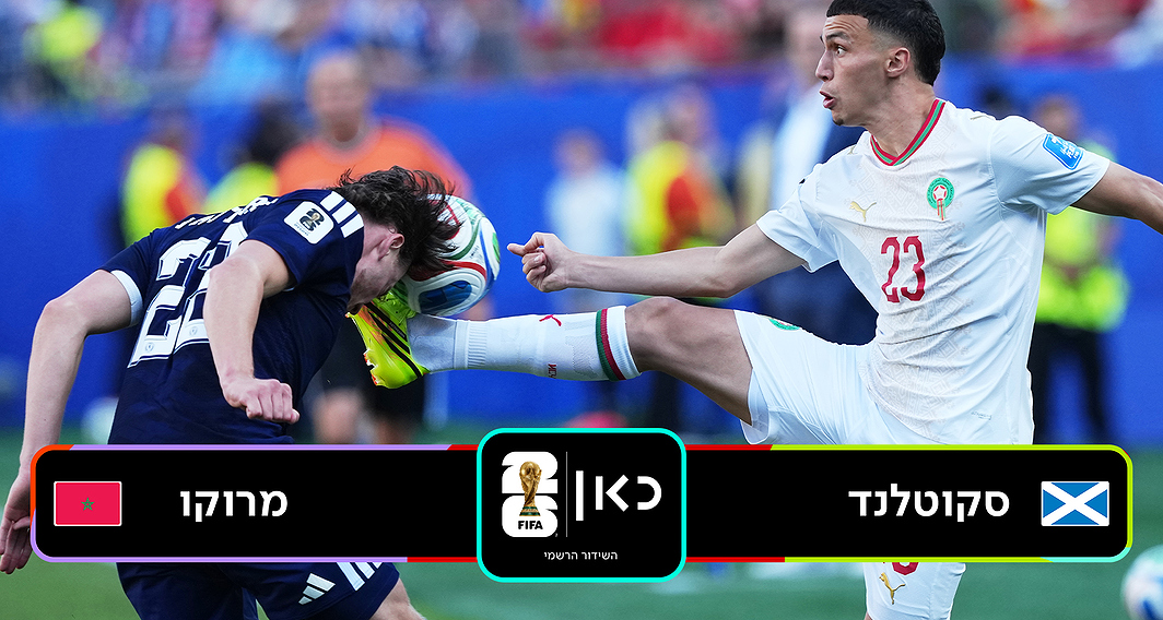 תקציר מורחב | סקוטלנד נגד מרוקו