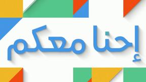 احنا معكم ضد الكورونا 