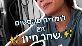 לומדים טקסטים עם שחר