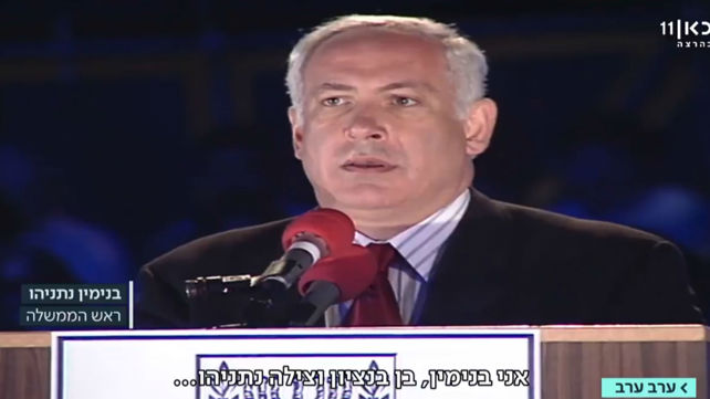 רה"מ נתניהו נואם בטקס המשוואת ב-1998
