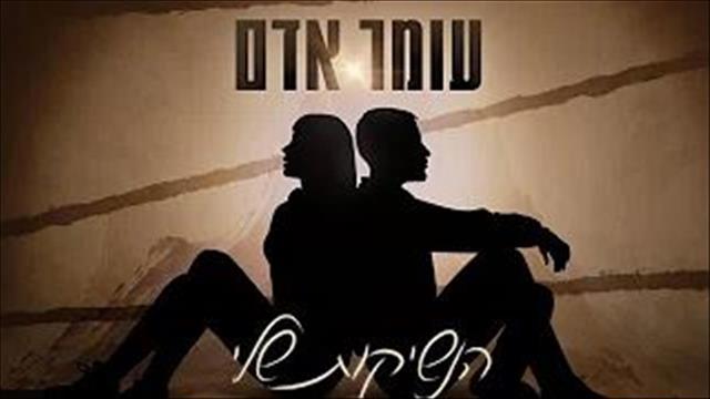 תמונת הסינגל "נשיקות שלי" של עומר אדם