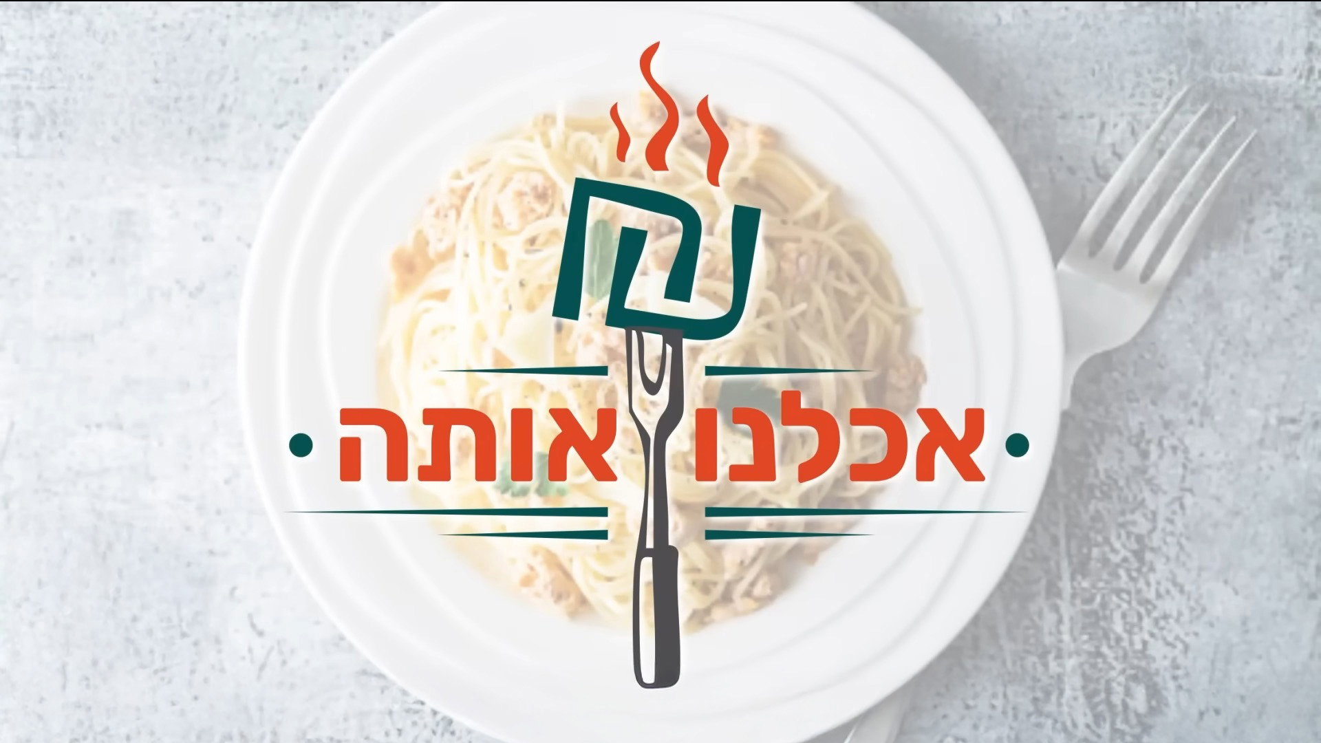 אכלנו אותה