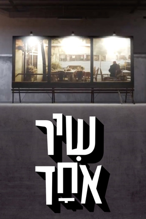 שיר אחד