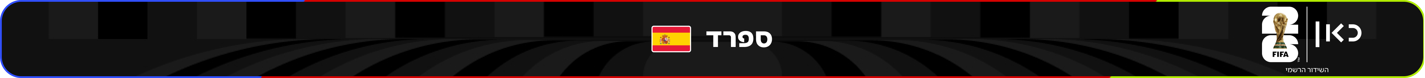 נבחרת ספרד – מונדיאל 2026 – גביע העולם בכדורגל