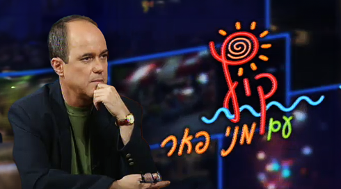 קיץ עם מני פאר, 1996
