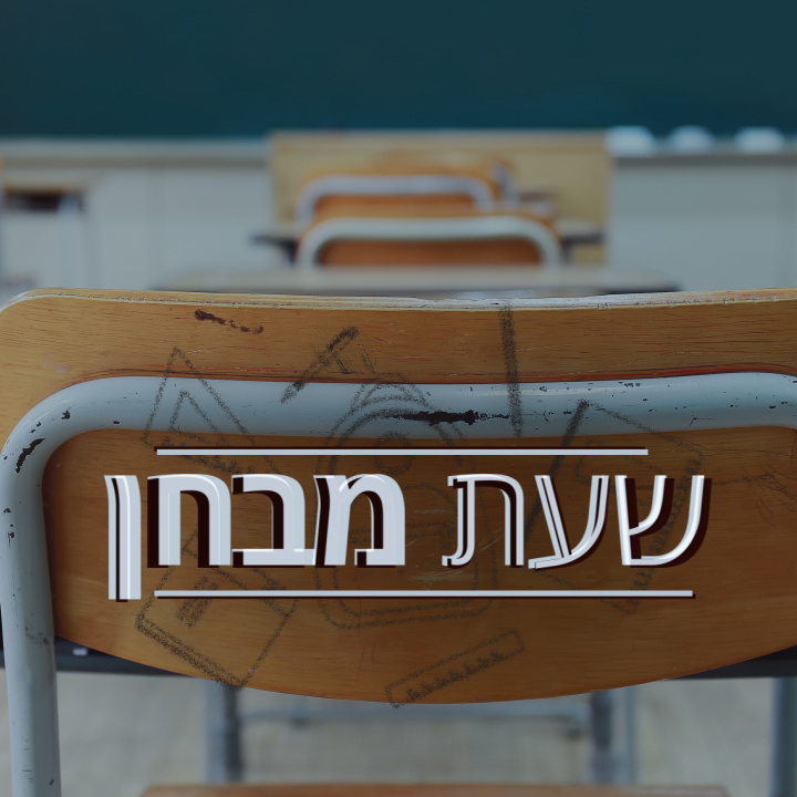 תמונת סדרה - שעת מבחן - לירן כוג'הינוף
