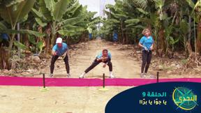 التحدّي 2 - الحلقة 9 - "يا جوّا يا برّا"