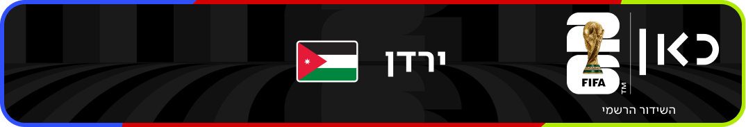 נבחרת ירדן – מונדיאל 2026 – גביע העולם בכדורגל